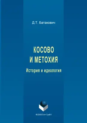 Косово и Метохия. История и идеология