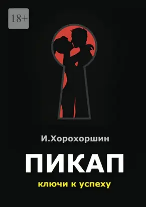 Пикап. Ключи к успеху