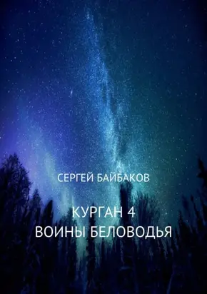 Курган 4. Воины Беловодья