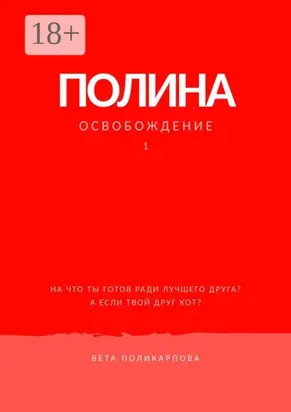 Полина. Книга 1. Освобождение