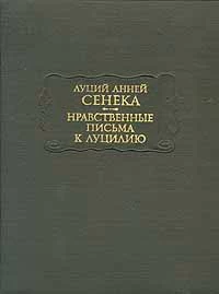 Нравственные письма к Луцилию