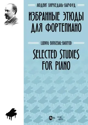 Избранные этюды для фортепиано