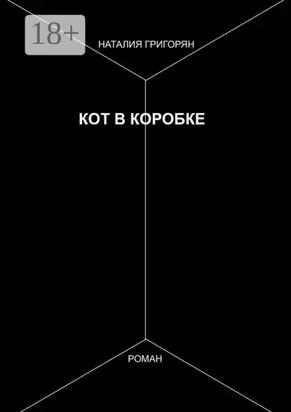 Кот в коробке. Роман