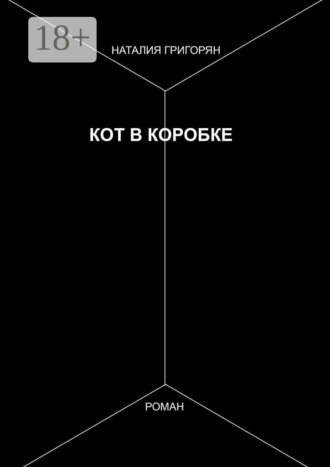 Кот в коробке