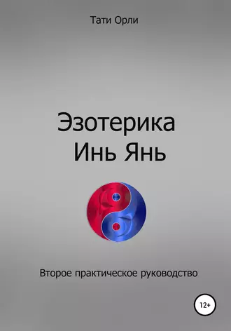 Эзотерика Инь Янь