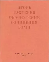Обэриутские сочинения. Том 1 [litres]
