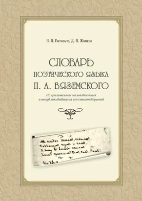 Словарь поэтического языка П. А. Вяземского (с приложением малоизвестных и непубликовавшихся его стихотворений)