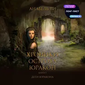 Хроники острова Юракон. Книга 1. Дети Юракона