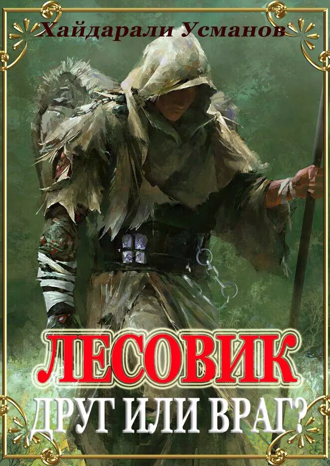 Лесовик. Часть 3. Друг или враг?
