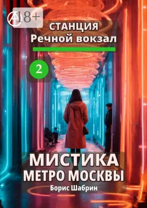 Станция Речной вокзал 2. Мистика метро Москвы