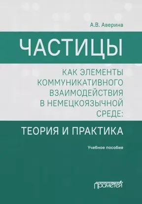 Частицы как элементы коммуникативного взаимодействия в немецкоязычной среде. Теория и практика