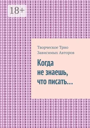 Когда не знаешь, что писать…