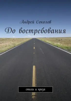 До востребования. Стихи и проза