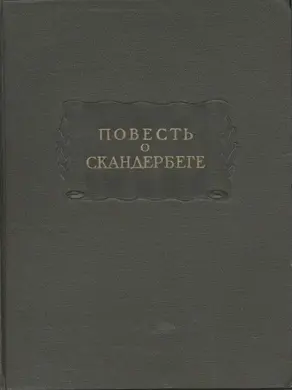 Повесть о Скандербеге