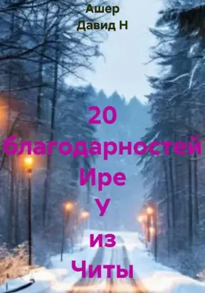 20 благодарностей Ире У из Читы