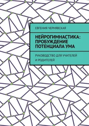 Нейрогимнастика: пробуждение потенциала ума. Руководство для учителей и родителей