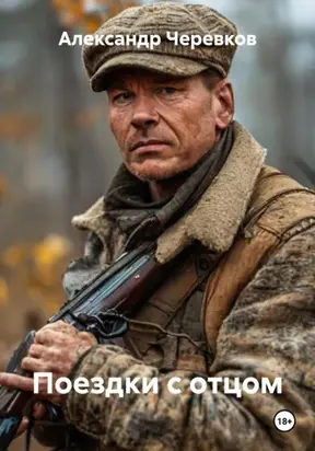 Поездки с отцом