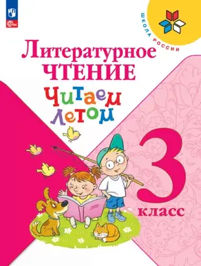 Литературное чтение. Читаем летом. 3 класс