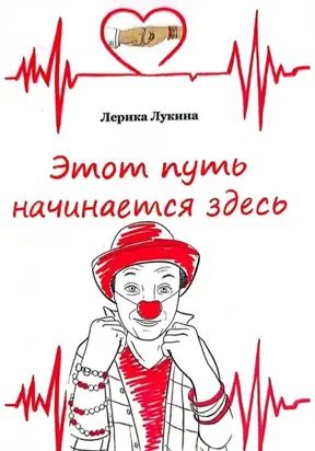 Этот путь начинается здесь