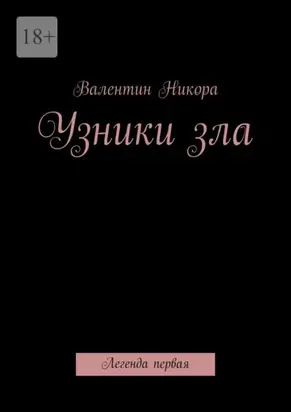 Узники зла. Легенда первая