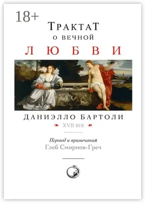 Трактат о вечной любви. XVII век. Перевод и примечания: Глеб Смирнов-Греч