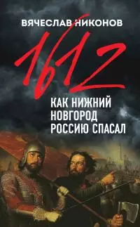 1612-й. Как Нижний Новгород Россию спасал