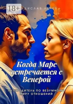 Когда Марс встречается с Венерой. Путеводитель по безумному миру отношений