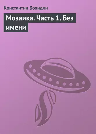Мозаика. Часть 1. Без имени