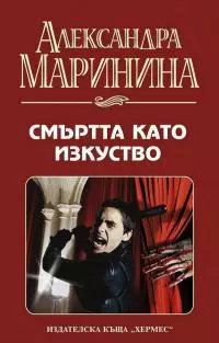 Смъртта като изкуство