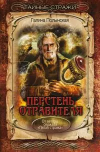 Перстень отравителя [litres]