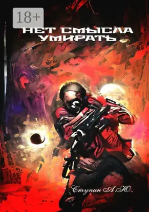 Нет смысла умирать