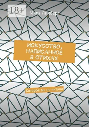 Искусство, написанное в стихах. Которое вы не читали