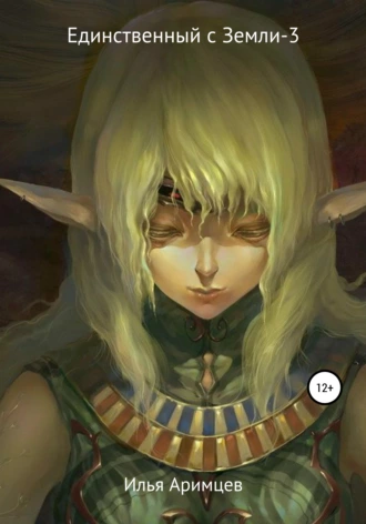 Единственный с Земли-3