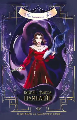 Ковен озера Шамплейн [litres]