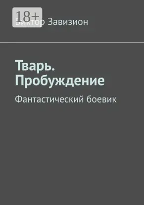Тварь. Пробуждение. Фантастический боевик