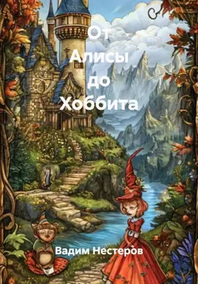 От Алисы до Хоббита
