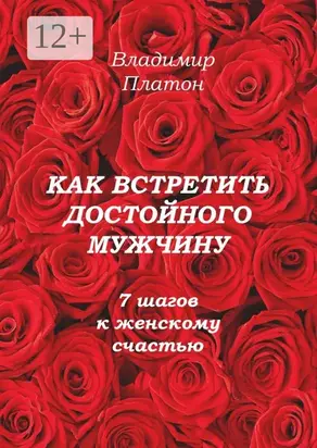Как встретить достойного мужчину. 7 шагов к женскому счастью