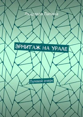 Эрмитаж на Урале. Путевой очерк