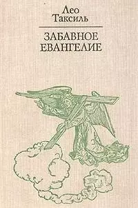 Забавное Евангелие, или Жизнь Иисуса