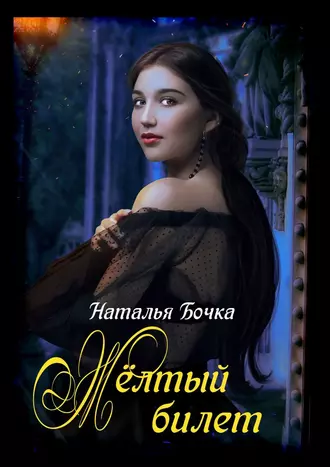 Жёлтый билет