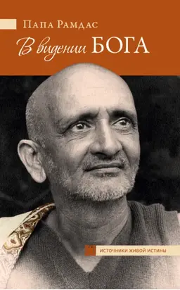 В видении Бога
