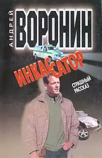 Инкассатор: Страшный рассказ