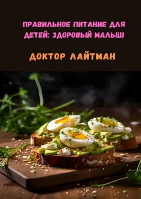Правильное питание для детей: Здоровый малыш