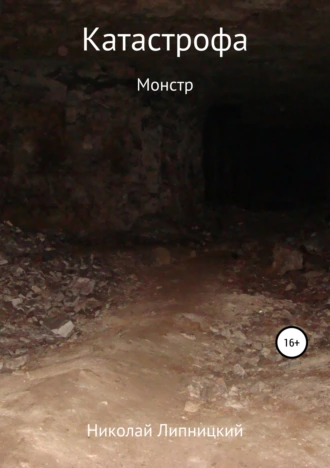 Катастрофа. Монстр