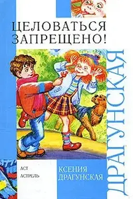 Целоваться запрещено! (сборник)