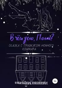 В чём дело, Полли? [СИ]