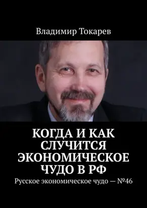 Когда и как случится экономическое чудо в РФ. Русское экономическое чудо – №46