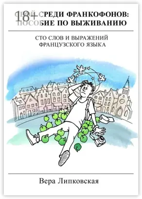 Свой среди франкофонов: пособие по выживанию