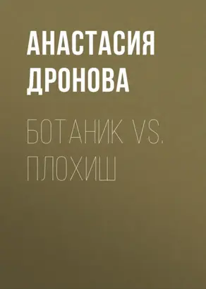 Ботаник vs. Плохиш
