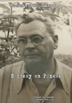 В плену на Родине